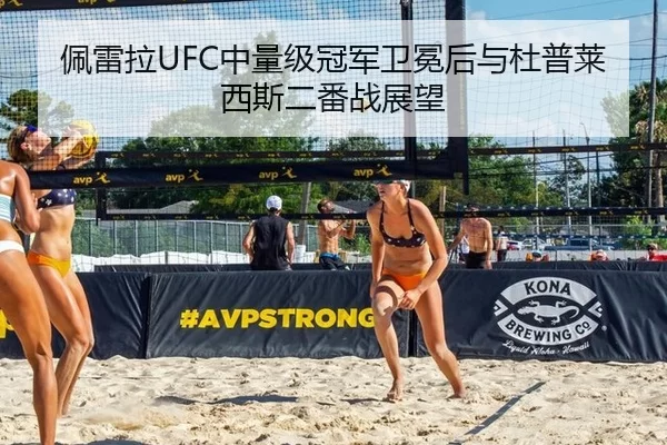 佩雷拉UFC中量级冠军卫冕后与杜普莱西斯二番战展望