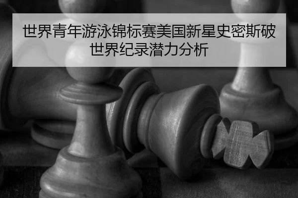 shi-jie-qing-nian-you-yong-jin-biao-sai-mei-guo-xin-xing-shi-mi-si-po-shi-jie-ji-lu-qian-li-fen-xi-3-875.jpg